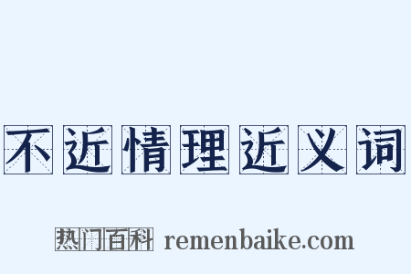 不近情理近义词是什么意思的图片